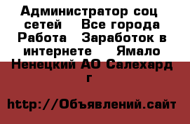 Администратор соц. сетей: - Все города Работа » Заработок в интернете   . Ямало-Ненецкий АО,Салехард г.